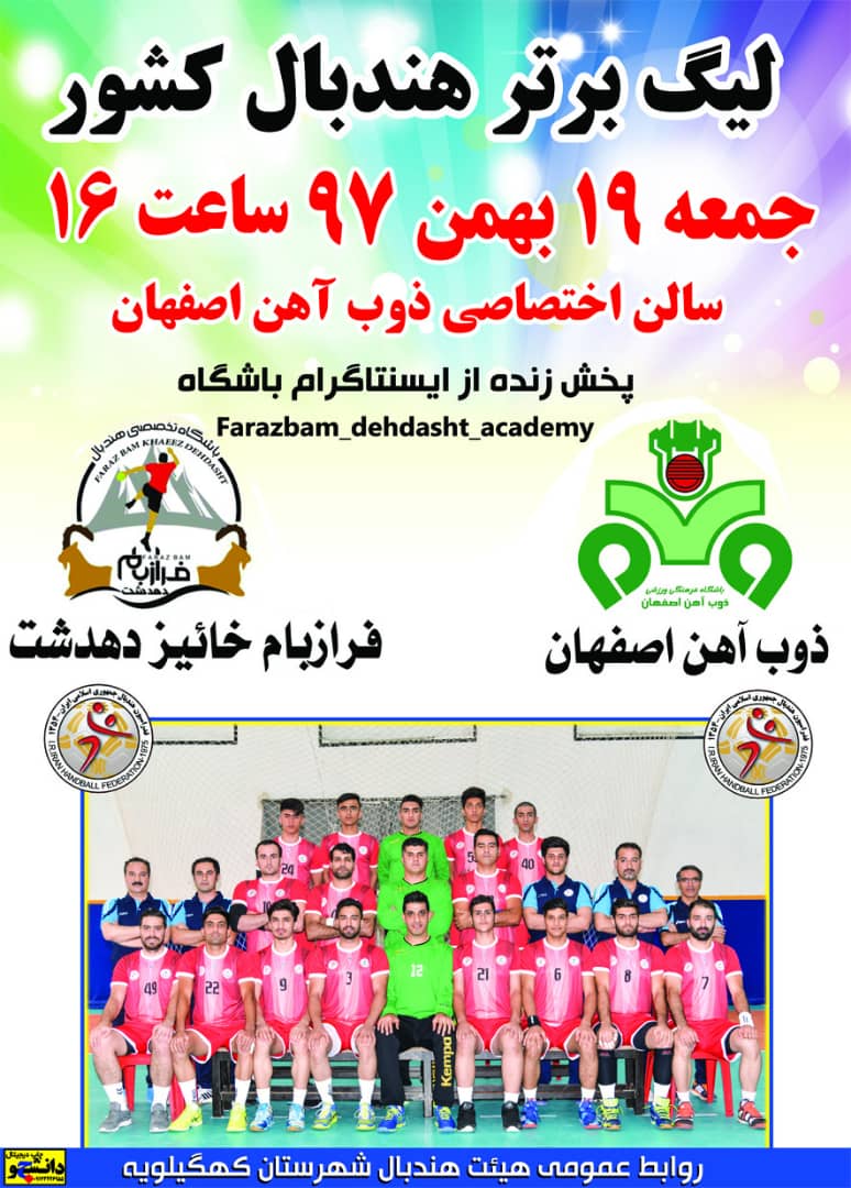 تیم هندبال فراز بام دهدشت در اصفهان به مصاف تیم ذوب آهن می رود/پوستر